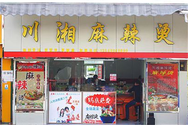 川湘麻辣烫