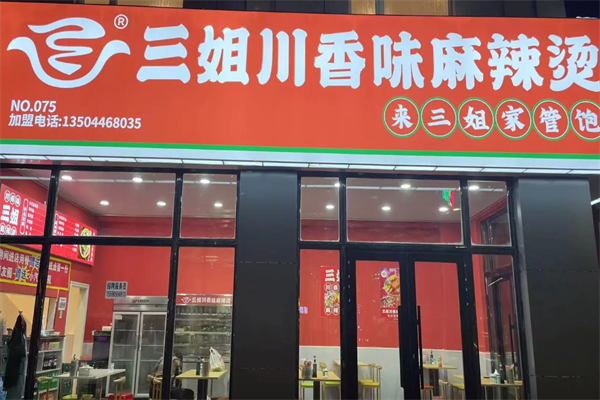 三姐川味麻辣烫