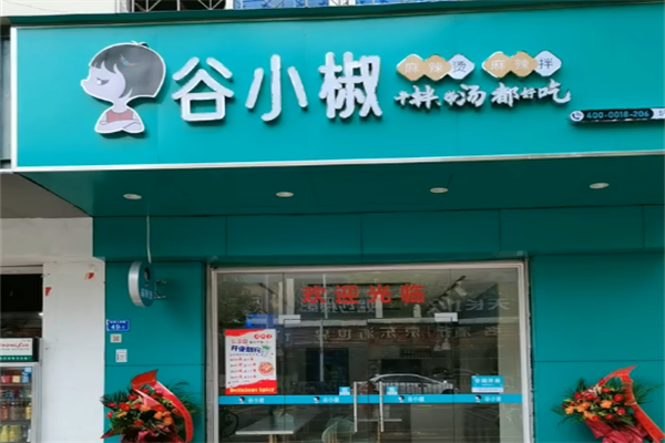 谷小椒麻辣烫
