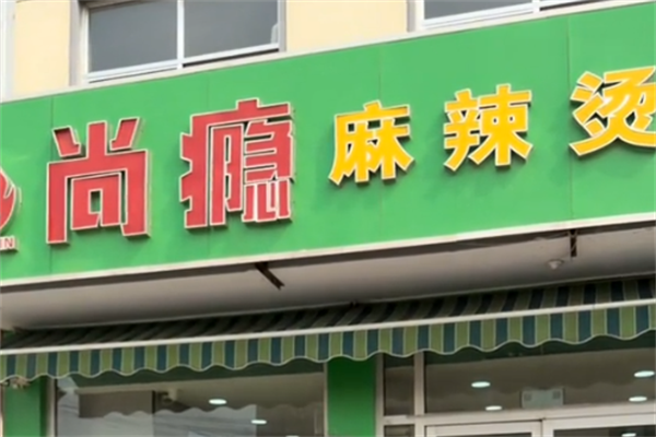尚瘾麻辣烫 尚瘾麻辣烫