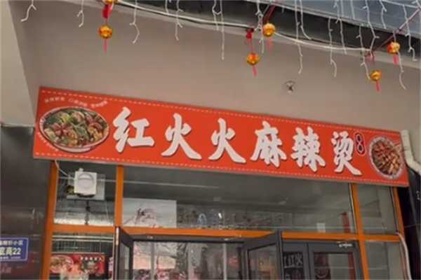 红红火火骨汤麻辣烫