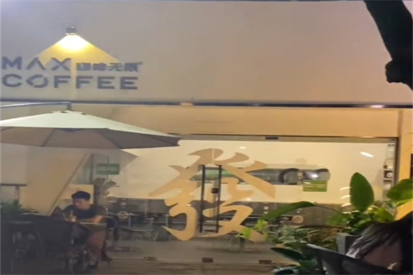 咖啡无限MAXCOFFEE