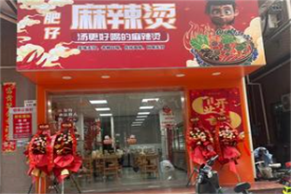 肥仔麻辣烫