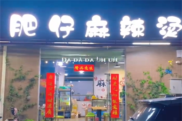 肥仔麻辣烫