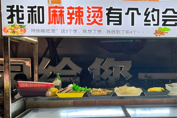 我和麻辣烫有个约会