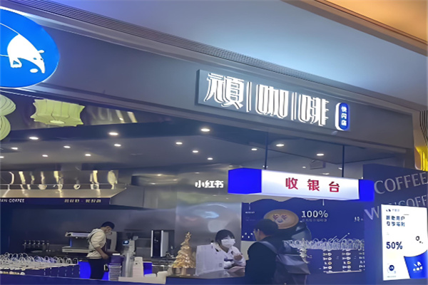 顽咖啡