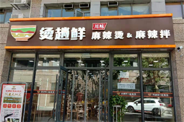 烫趟鲜·麻辣烫
