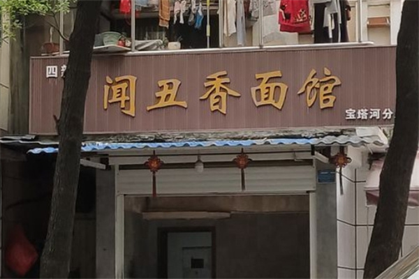 闻丑香面馆