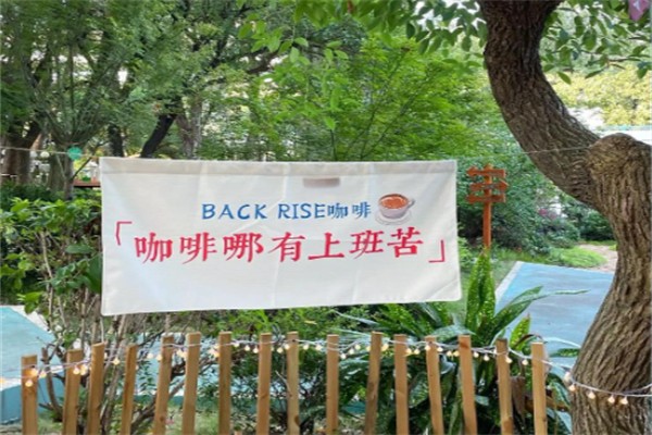 Back Rise 后浪咖啡 Back Rise 后浪咖啡