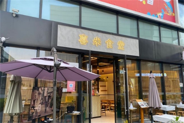 喜米食堂加盟