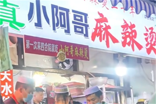 小阿哥麻辣烫
