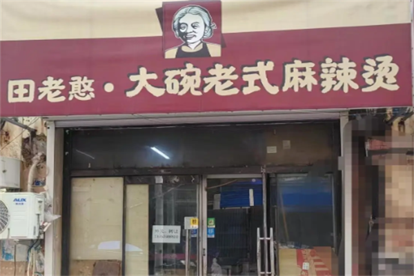 田老憨老式麻辣烫