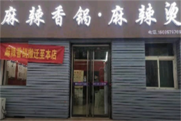 麻辣香锅麻辣烫