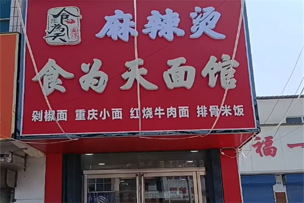 食为天麻辣烫 食为天麻辣烫