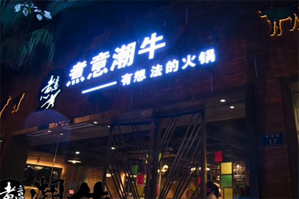 煮意潮牛