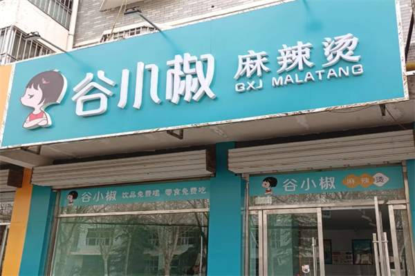 谷小椒麻辣烫