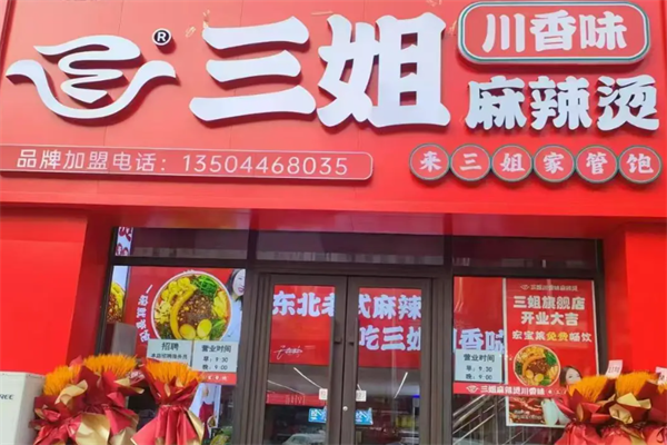 三姐川味麻辣烫