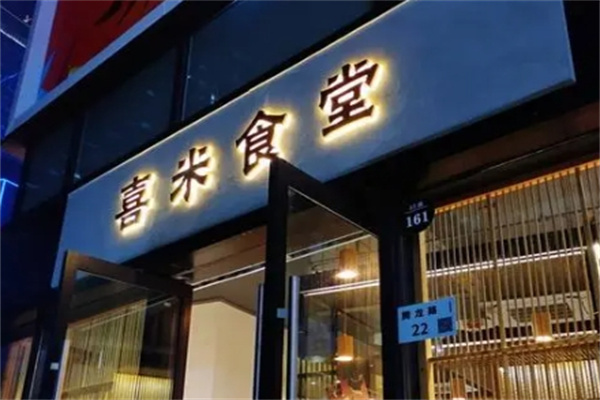 喜米食堂加盟