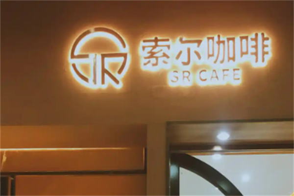 索尔咖啡
