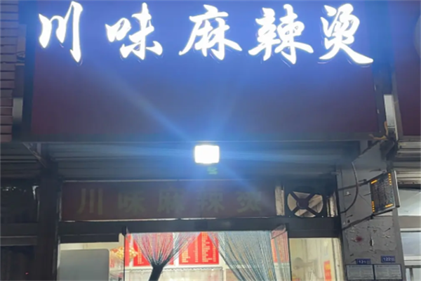 川味麻辣烫店