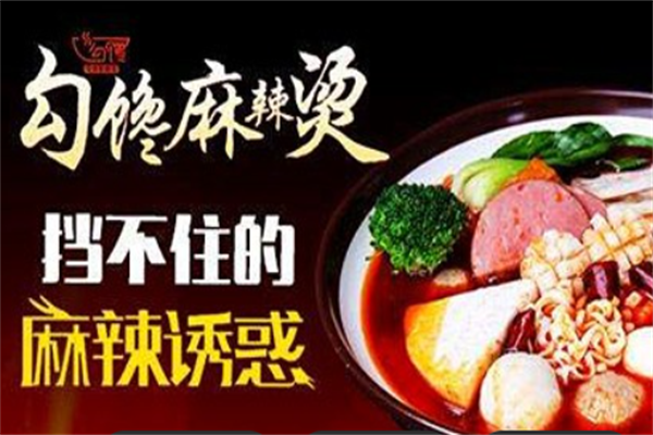 勾馋麻辣烫店