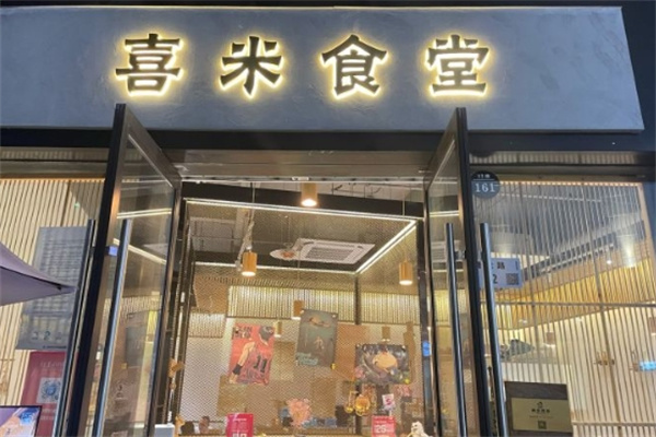喜米食堂加盟