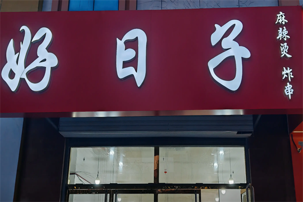 好日子麻辣烫