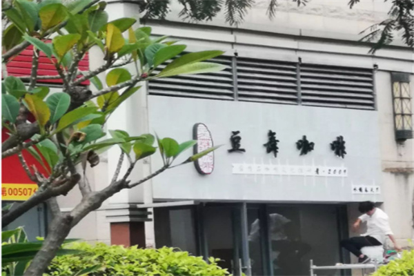 豆舞咖啡 豆舞咖啡