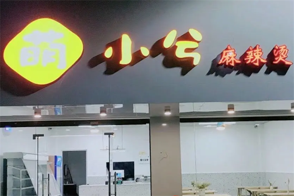 萌小兮麻辣烫 萌小兮麻辣烫