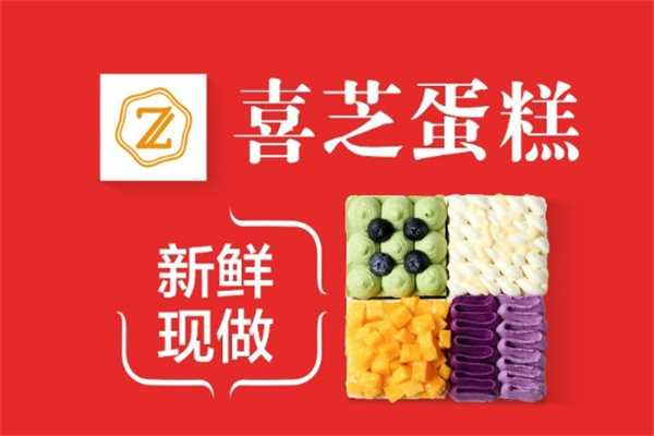 喜芝蛋糕
