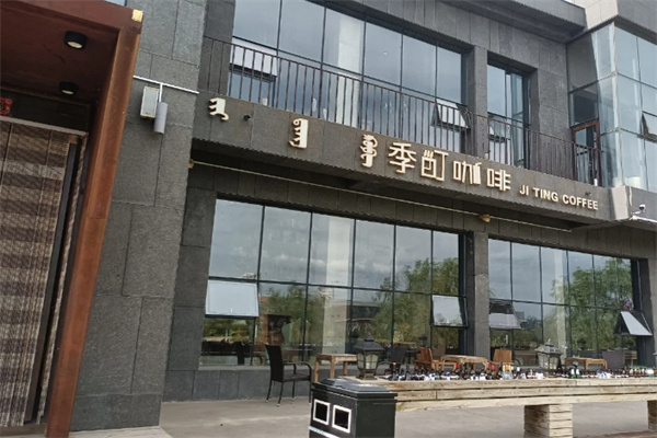 季町咖啡西餐厅