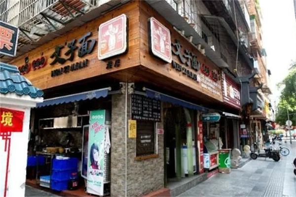 文子面面馆加盟