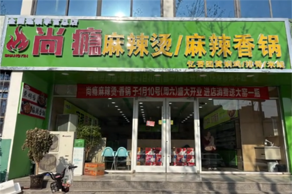 尚瘾麻辣烫 尚瘾麻辣烫