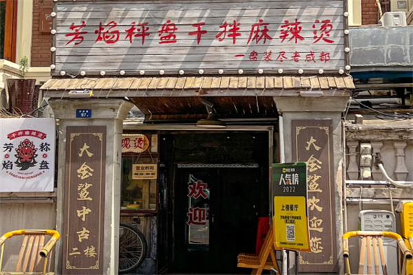 芳焰秤盘麻辣烫