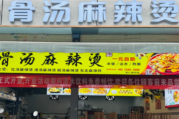 网红骨汤麻辣烫