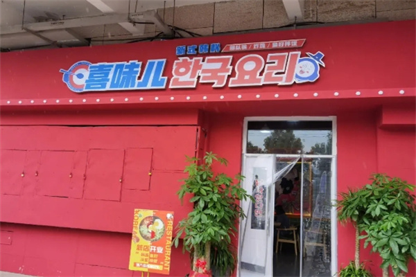 喜味儿韩国料理加盟
