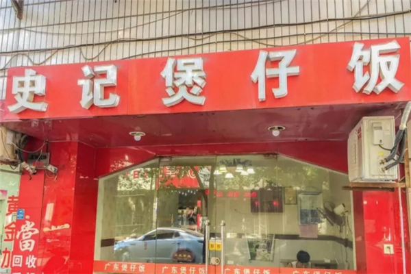 史记煲仔饭