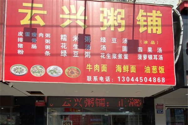 云兴粥铺加盟