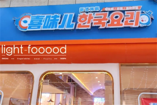 喜味儿韩国料理加盟