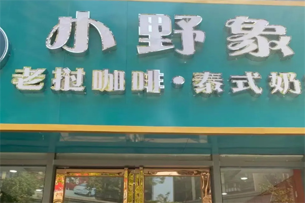 小野象老挝冰咖啡 小野象老挝冰咖啡