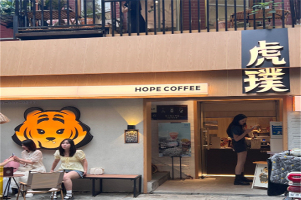 虎璞咖啡·HOPE