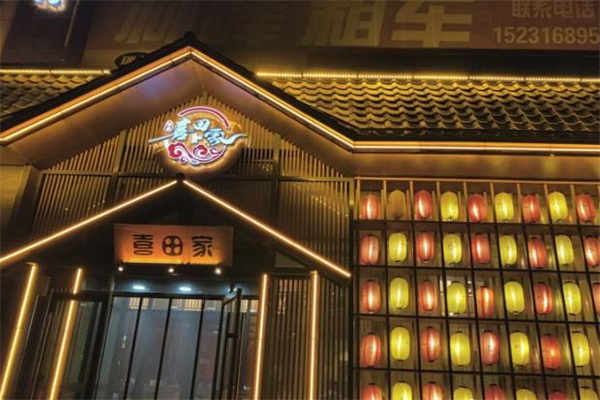 喜田家料理加盟