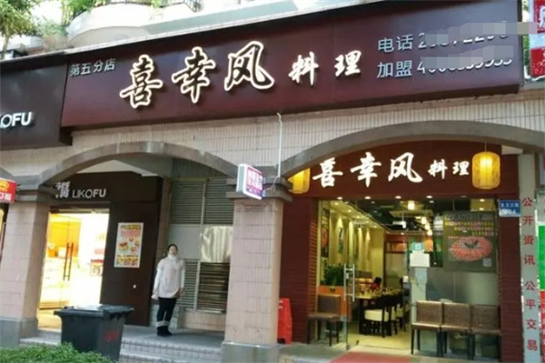 喜幸风料理