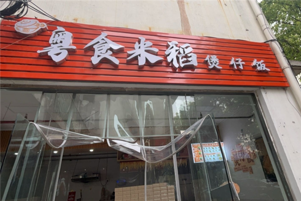 粤食米稻煲仔饭