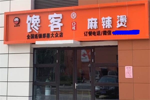馋客麻辣烫