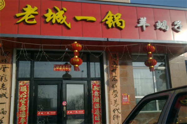老诚一锅