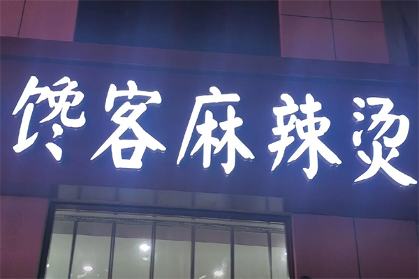 馋客麻辣烫