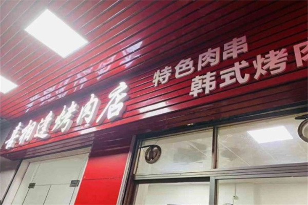 喜相逢烧烤
