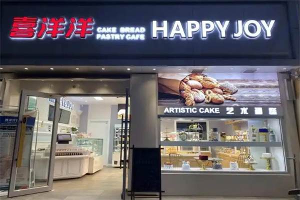 喜洋洋蛋糕房