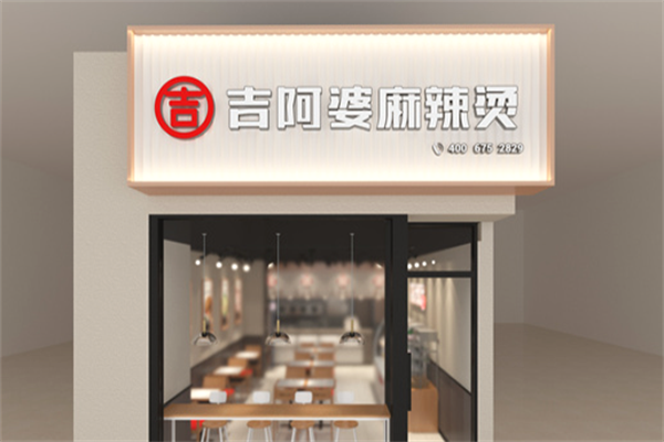 吉阿婆麻辣烫店